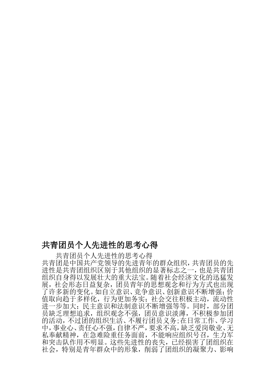 共青团员个人先进性的思考心得-文档_第1页