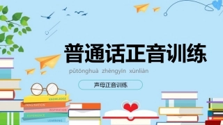 普通话正音训练平舌音翘舌音训练