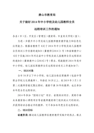 关于2014年中小学幼儿园教师全员培训工作的通知