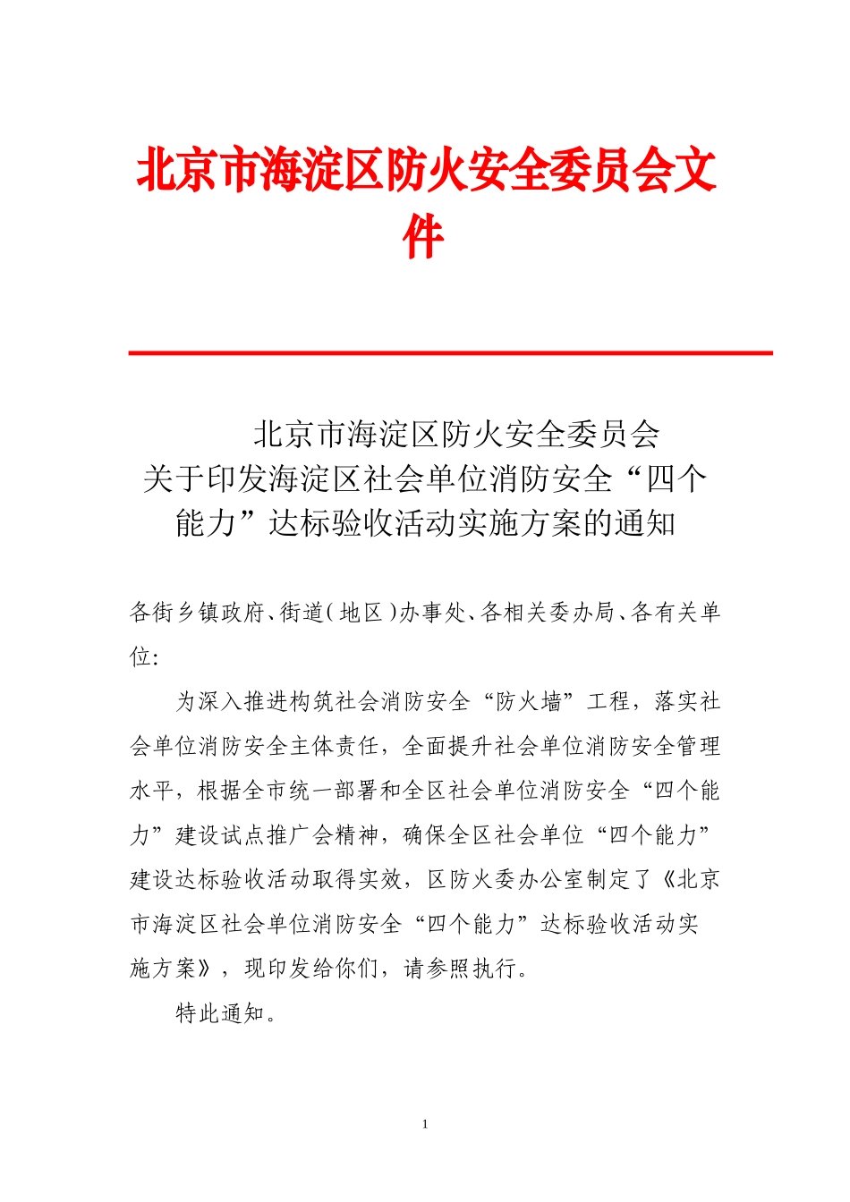 关于全区社会单位消防安全“四个能力”达标验收活动实施方案(防火委)_第1页