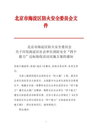 关于全区社会单位消防安全“四个能力”达标验收活动实施方案(防火委)
