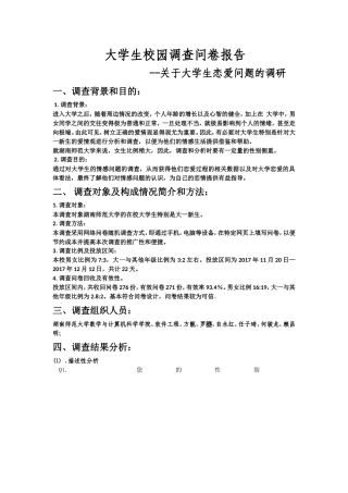 关于大学生恋爱问题的调研