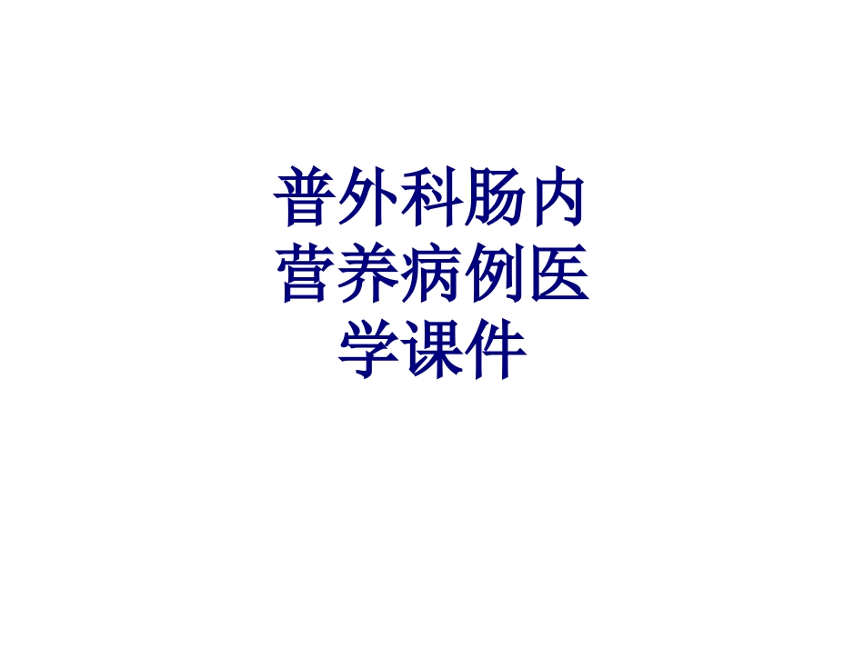 普外科肠内营养病例培训课件_第1页