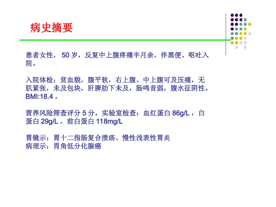 普外科肠内营养病例培训课件_第2页