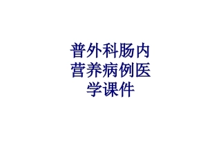 普外科肠内营养病例培训课件