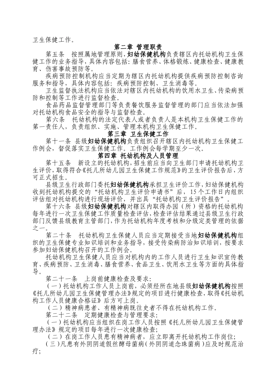 关于全区托儿所幼儿园卫生保健工作实施的通知_第2页