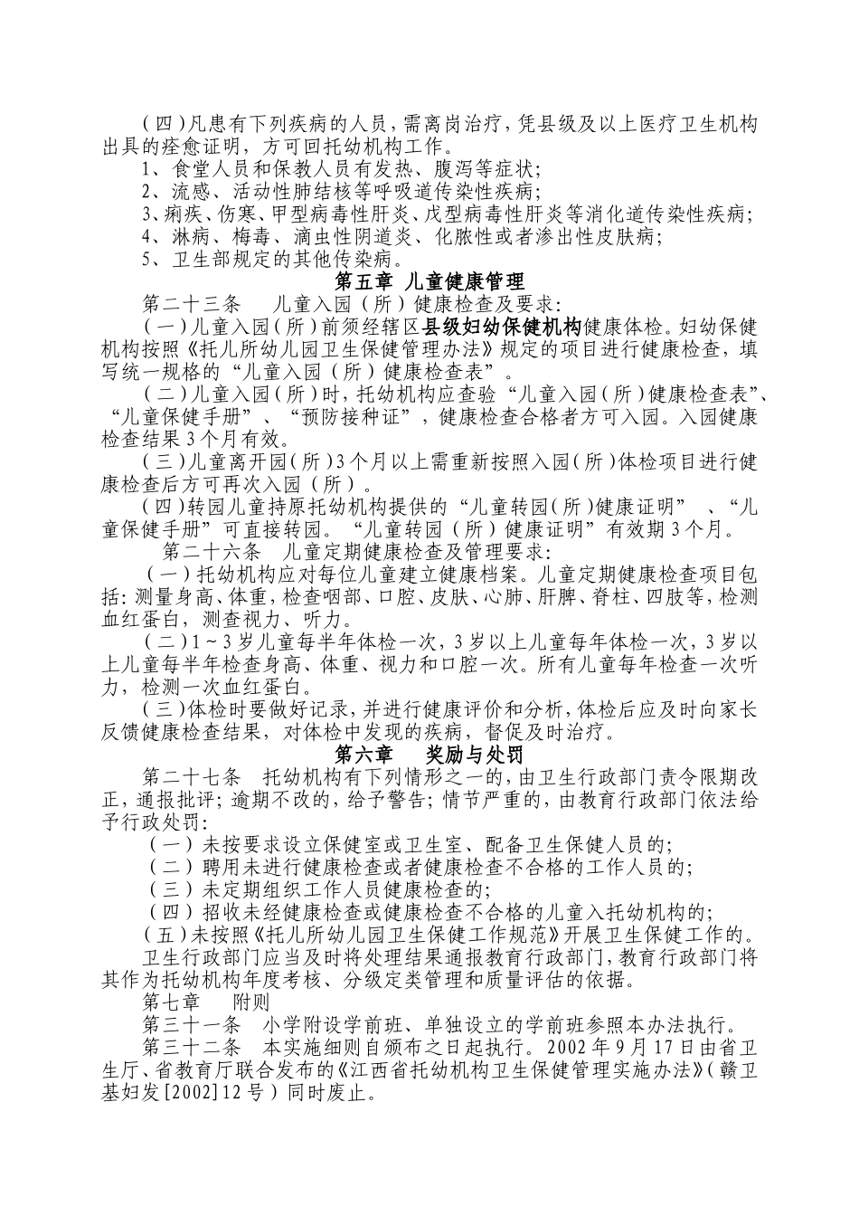 关于全区托儿所幼儿园卫生保健工作实施的通知_第3页