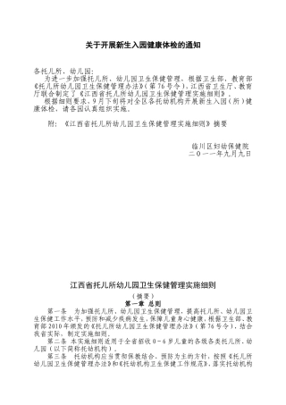 关于全区托儿所幼儿园卫生保健工作实施的通知