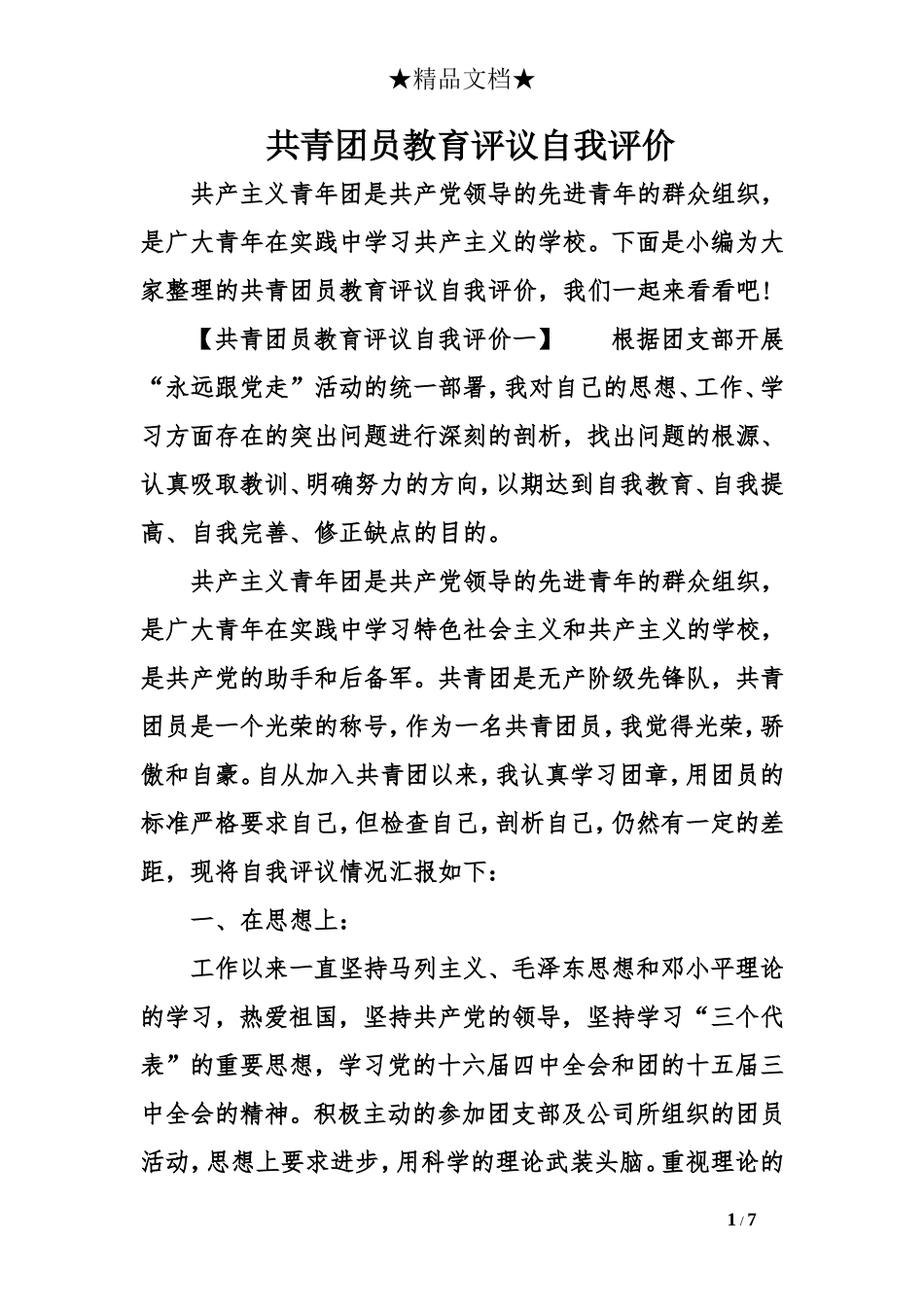 共青团员教育评议自我评价_第1页