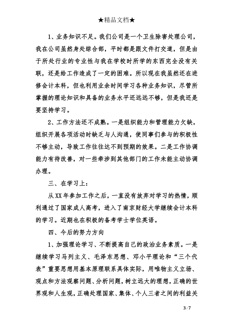 共青团员教育评议自我评价_第3页