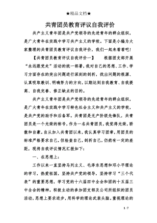 共青团员教育评议自我评价