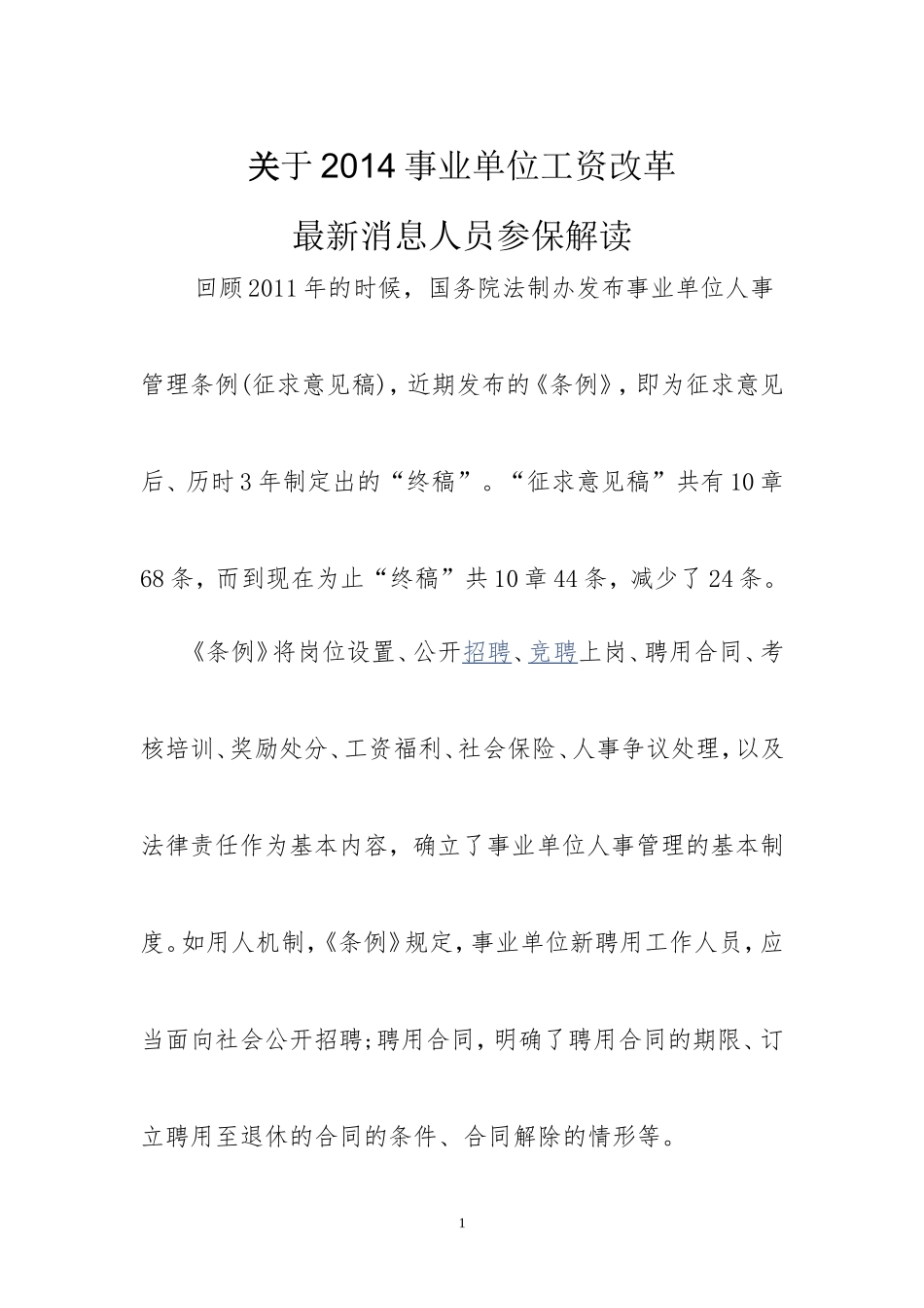 关于2014事业单位工资改革_第1页