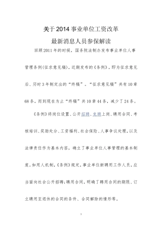 关于2014事业单位工资改革