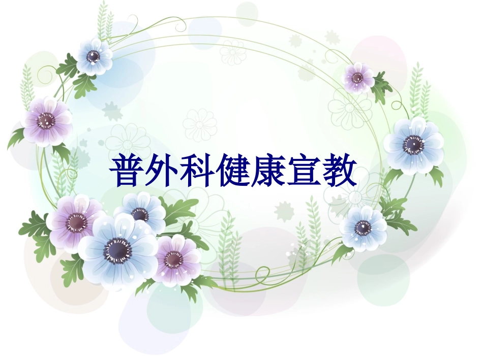 普外科健康宣教讲义_第1页