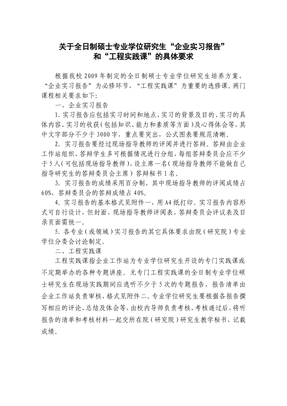 关于全日制硕士专业学位研究生“企业实习报告”_第1页