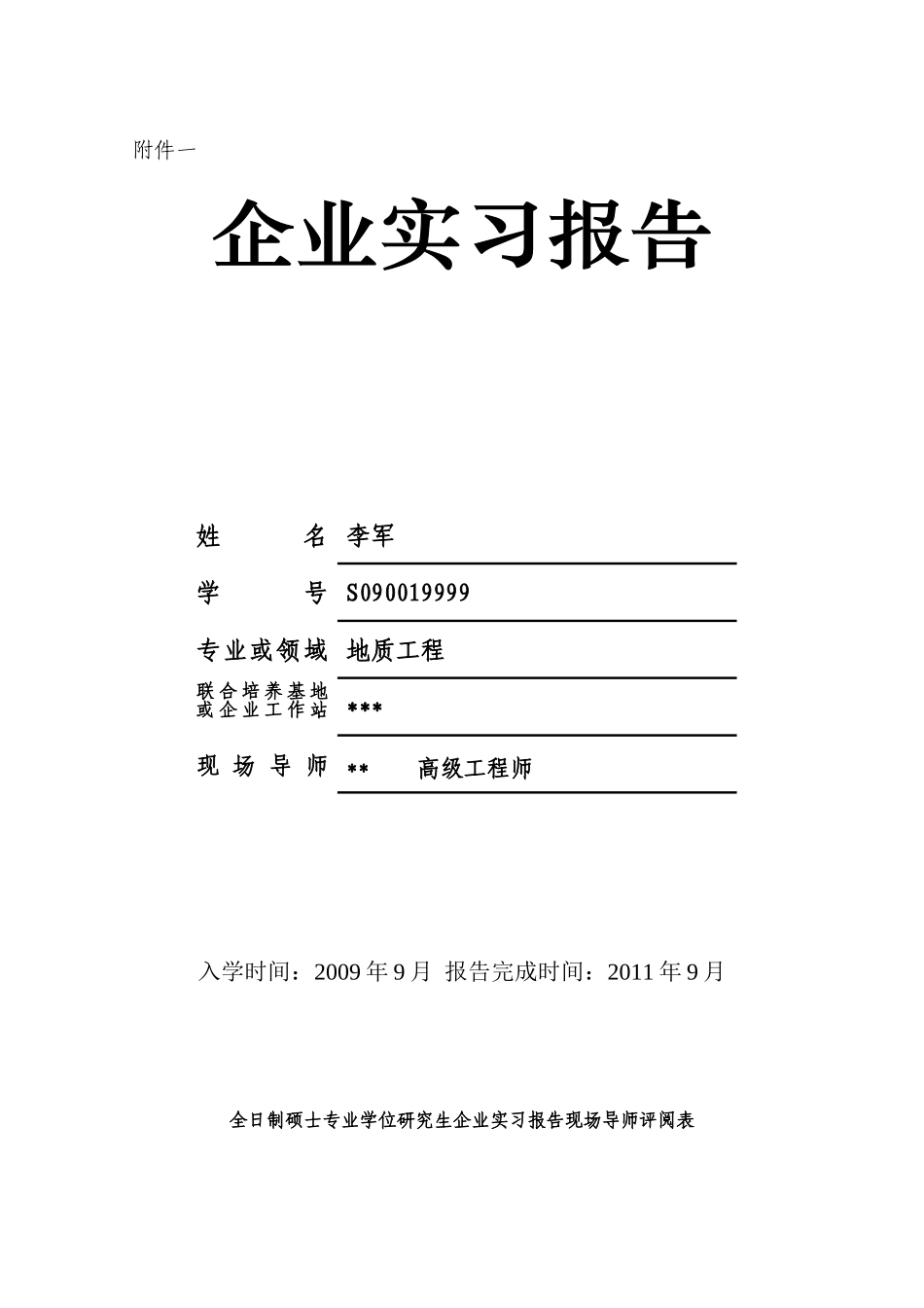 关于全日制硕士专业学位研究生“企业实习报告”_第2页