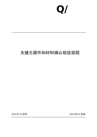 关键元器件确认检验规程