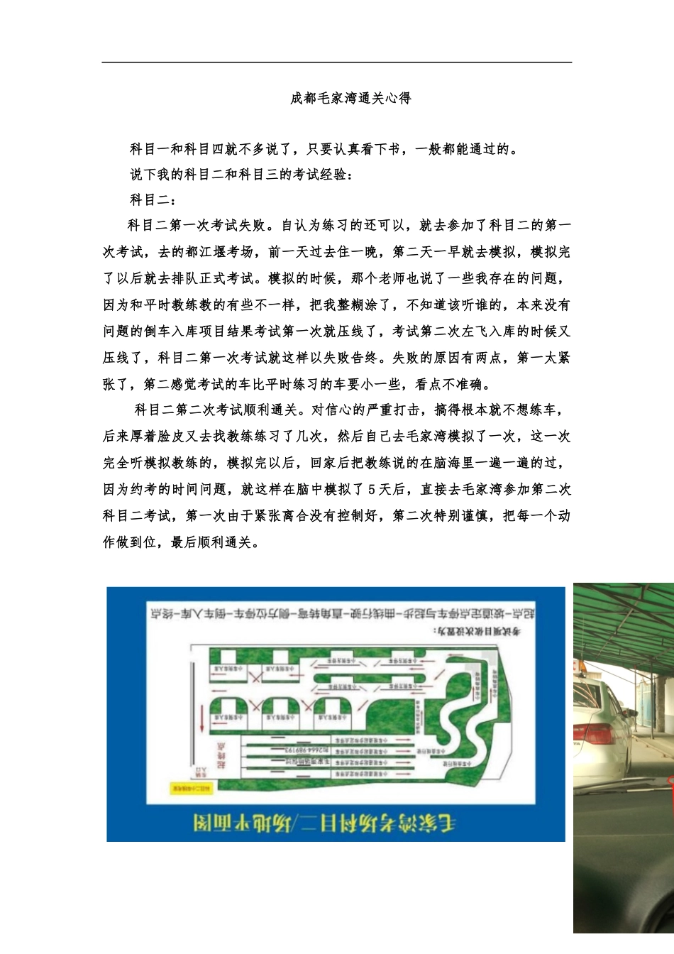关于成都毛家湾驾考心得体会_第1页