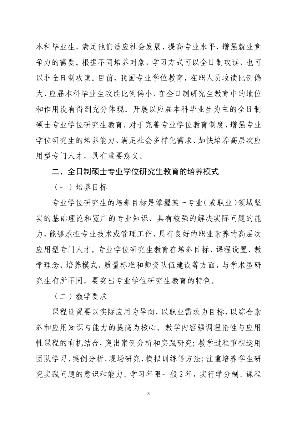 关于全日制硕士专业学位研究生的介绍_第3页