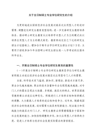 关于全日制硕士专业学位研究生的介绍