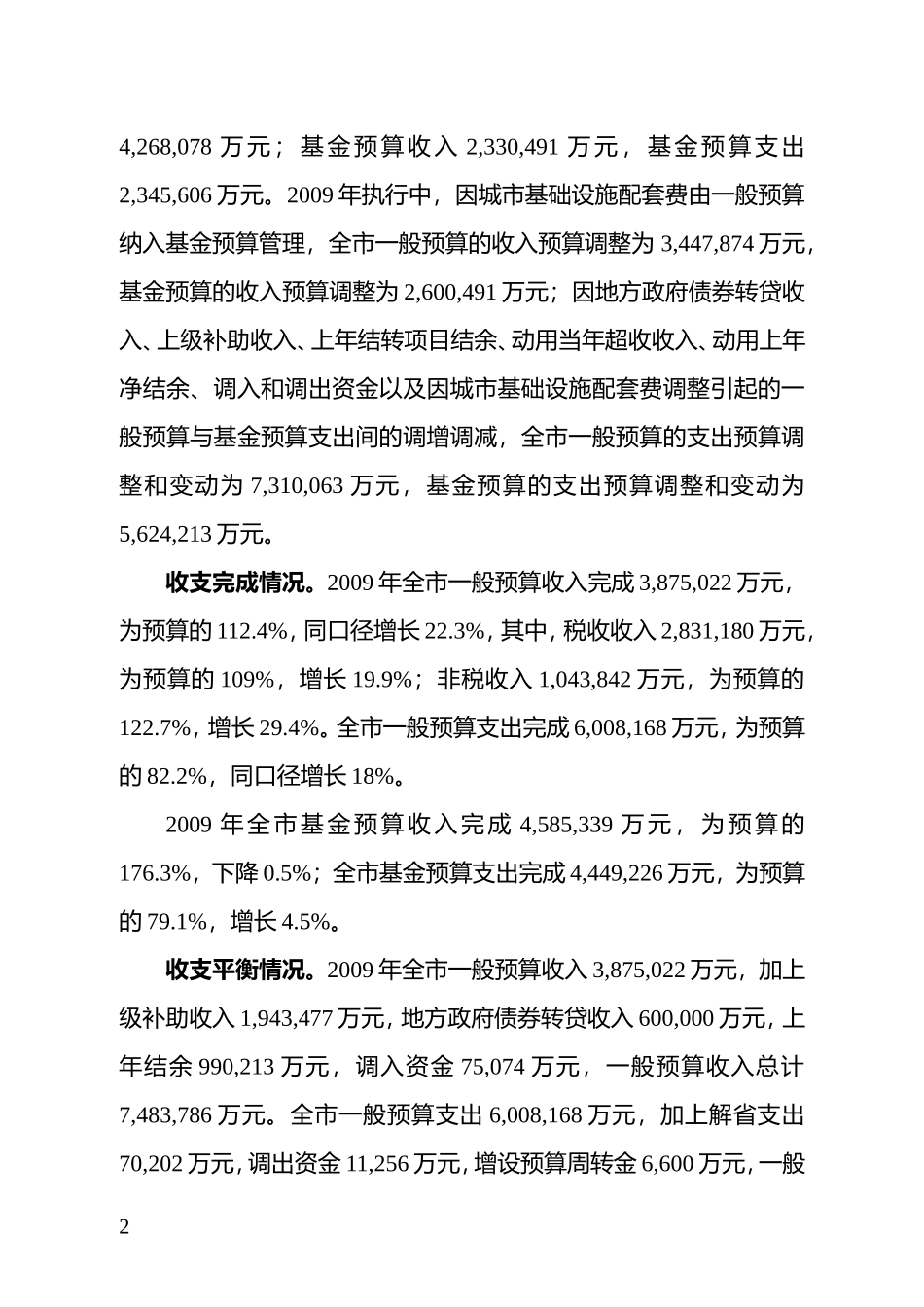 关于成都市2009年财政预算执行情况和2010年财政预算草案的报告_第2页