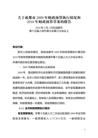 关于成都市2009年财政预算执行情况和2010年财政预算草案的报告