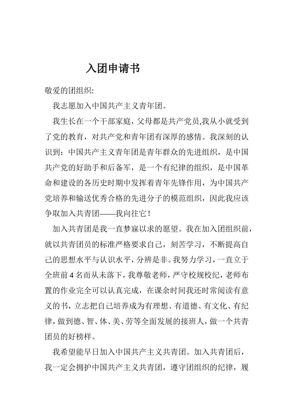 共青团员申请书_第1页