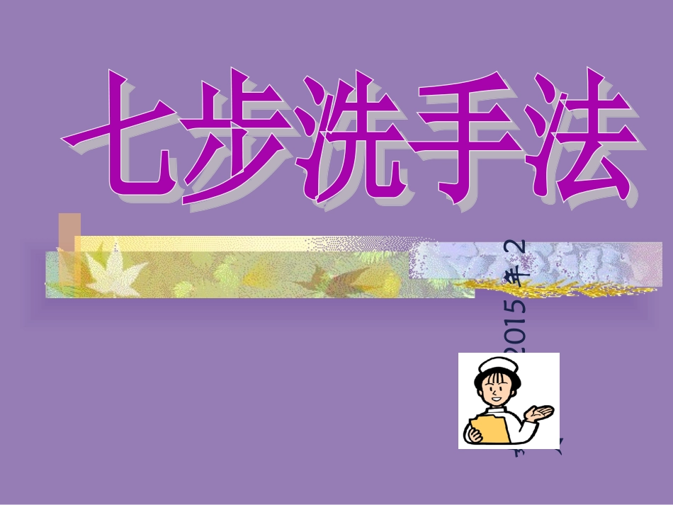 七步洗手法院感学习_第1页