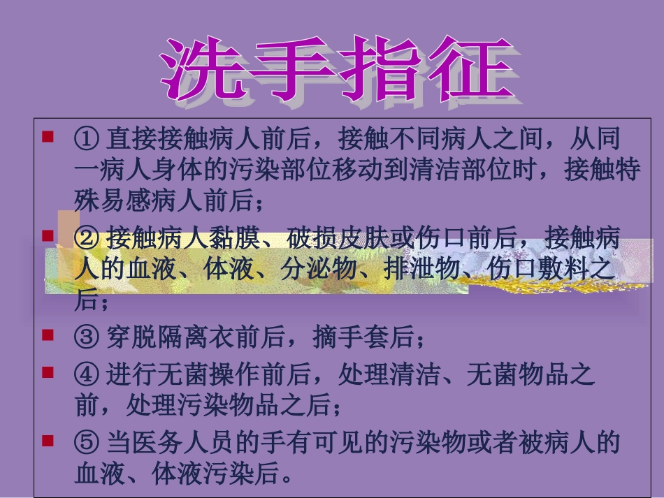 七步洗手法院感学习_第3页