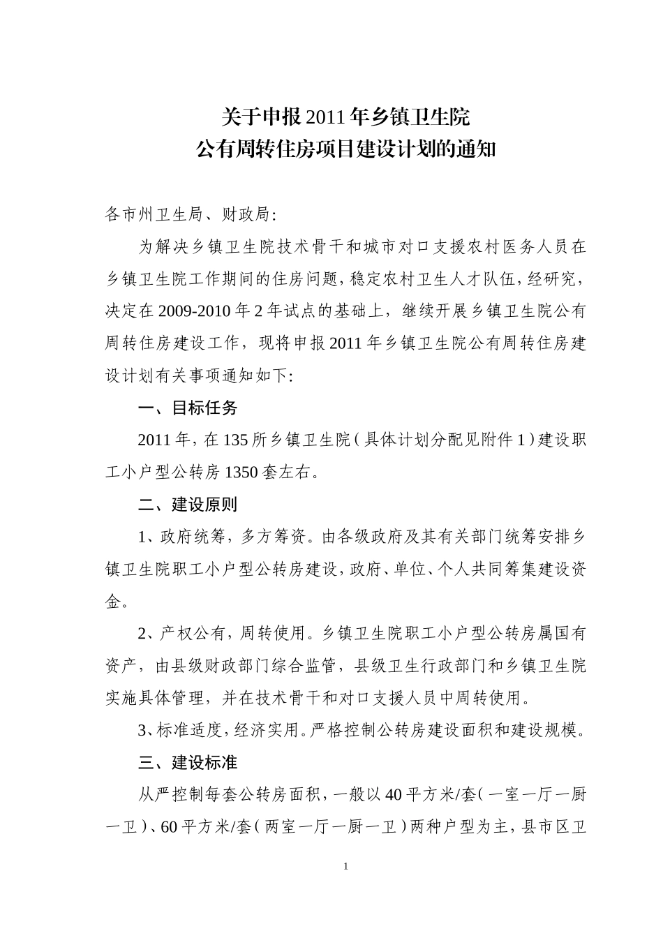 关于全省2011年乡镇卫生院公有周转住房项目建设计划的通知(1)_第1页