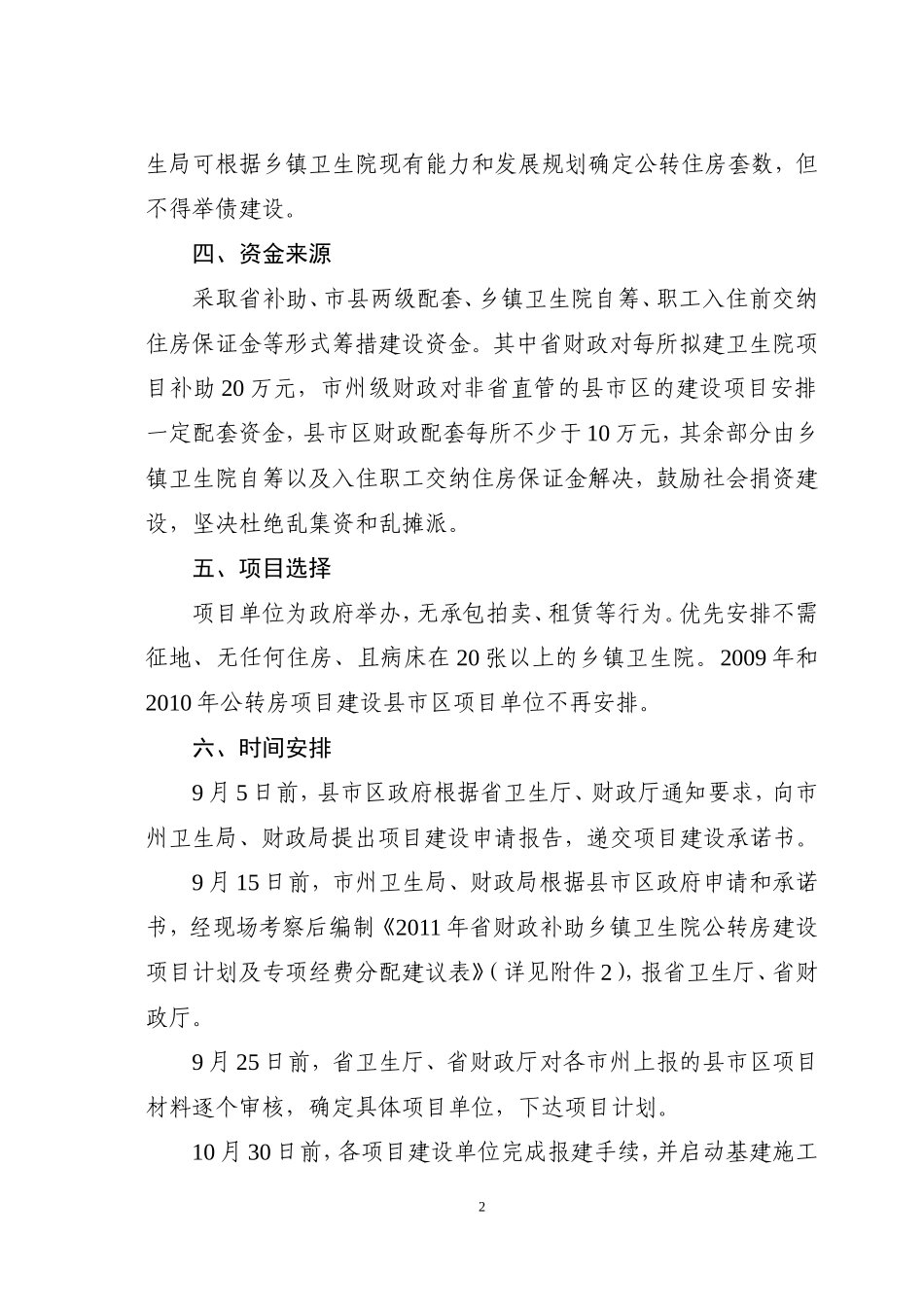 关于全省2011年乡镇卫生院公有周转住房项目建设计划的通知(1)_第2页