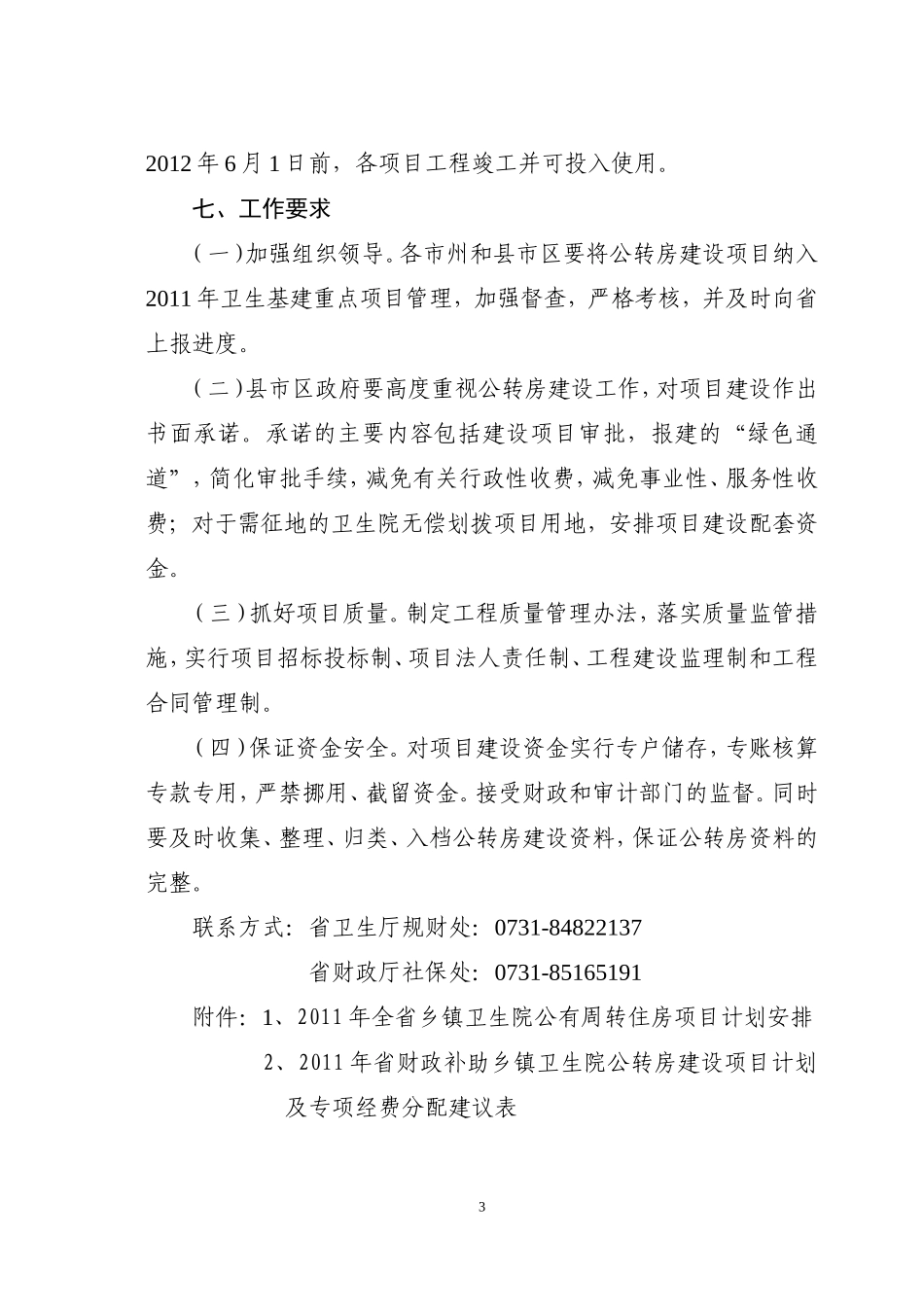 关于全省2011年乡镇卫生院公有周转住房项目建设计划的通知(1)_第3页