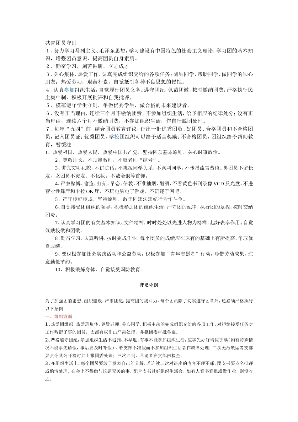 共青团员守则_第1页