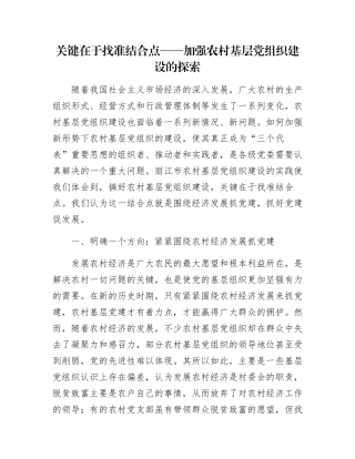 关键在于找准结合点——加强农村基层党组织建设的探索