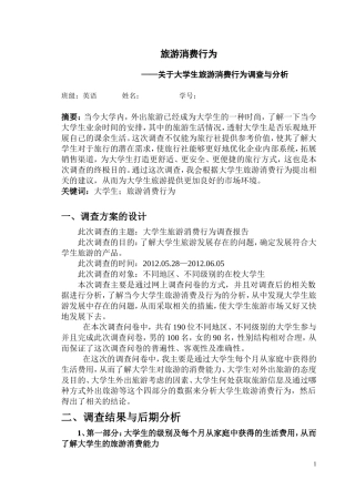 关于大学生旅游消费行为调查与分析