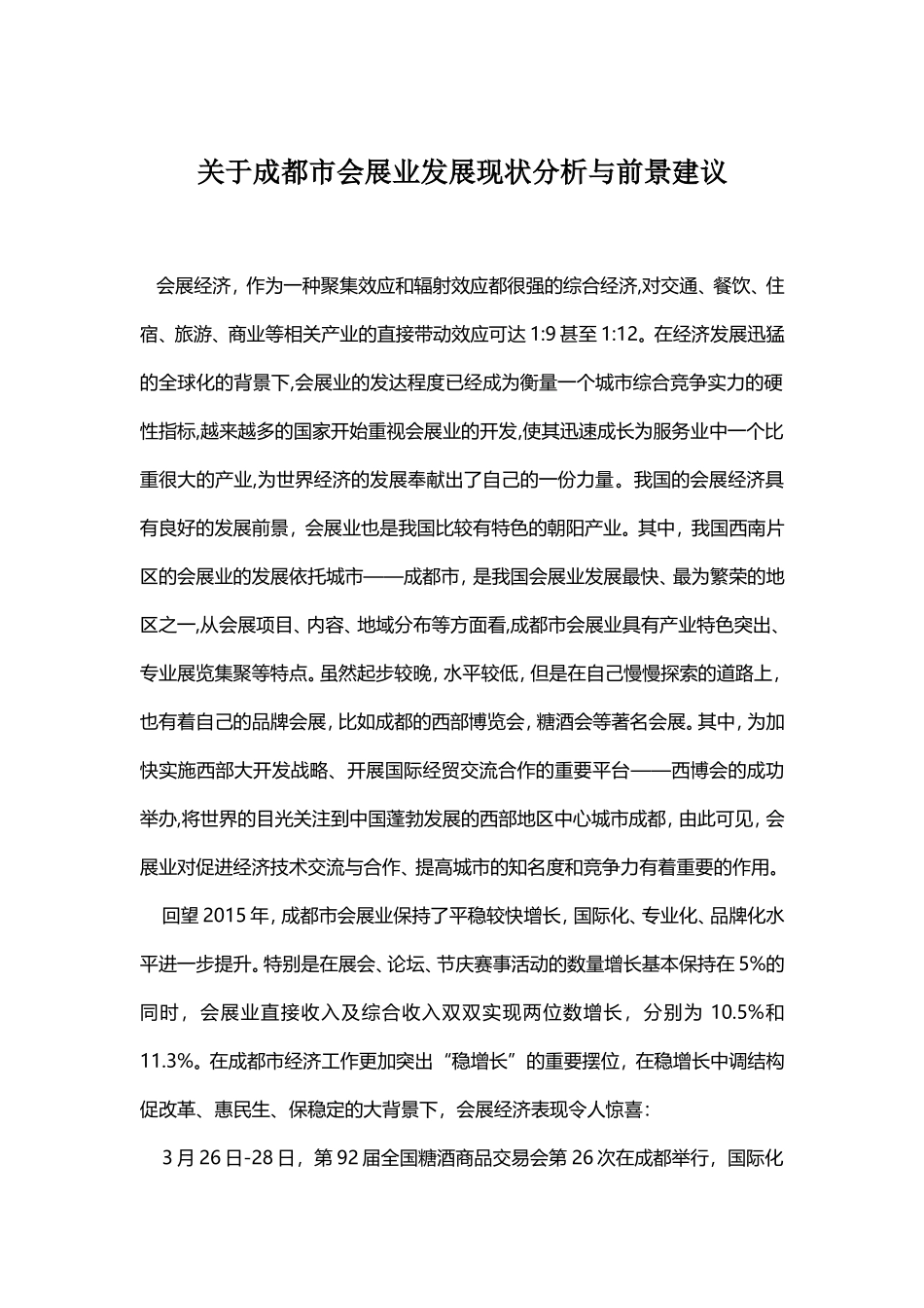 关于成都市会展业发展现状分析与前景建议_第1页