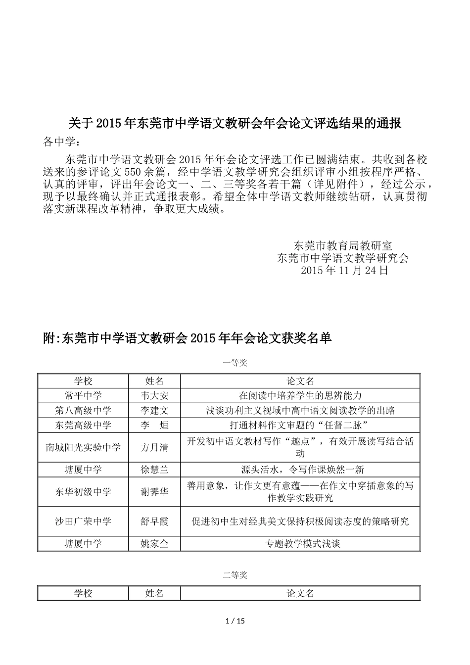 关于2015年东莞市中学语文教研会年会论文评选结果的通报_第1页