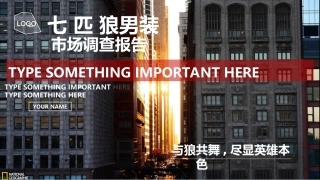 七匹狼男装调查报告