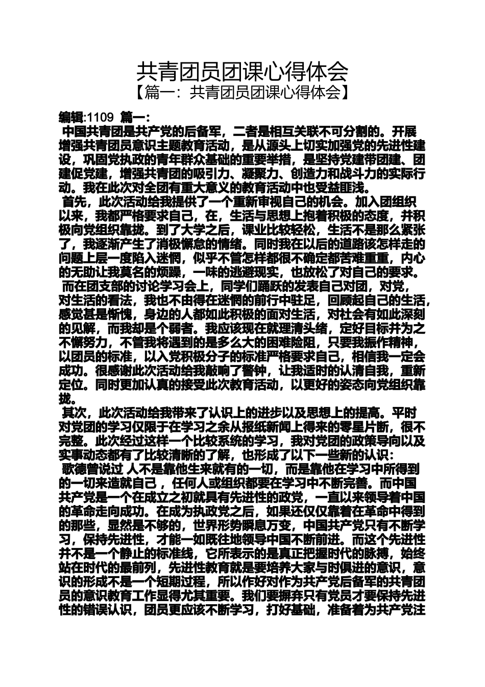 共青团员团课心得体会_第1页
