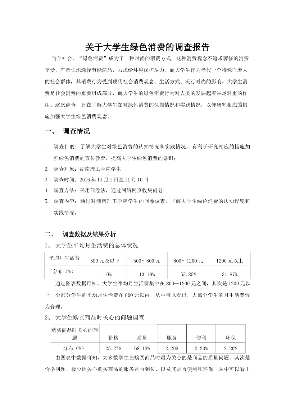 关于大学生绿色消费的调查报告_第1页