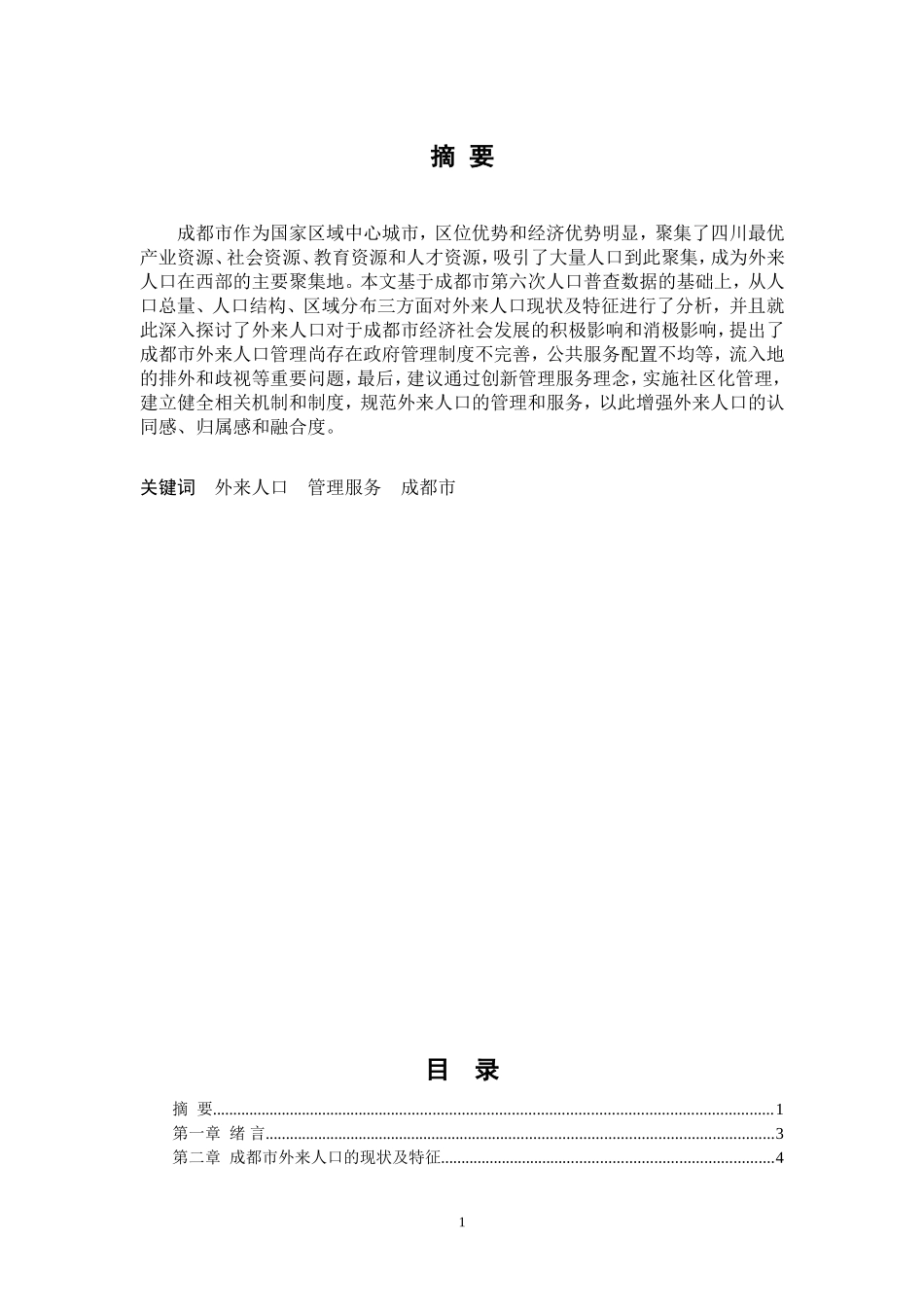 关于成都市外来人口管理现状的调查研究_第1页