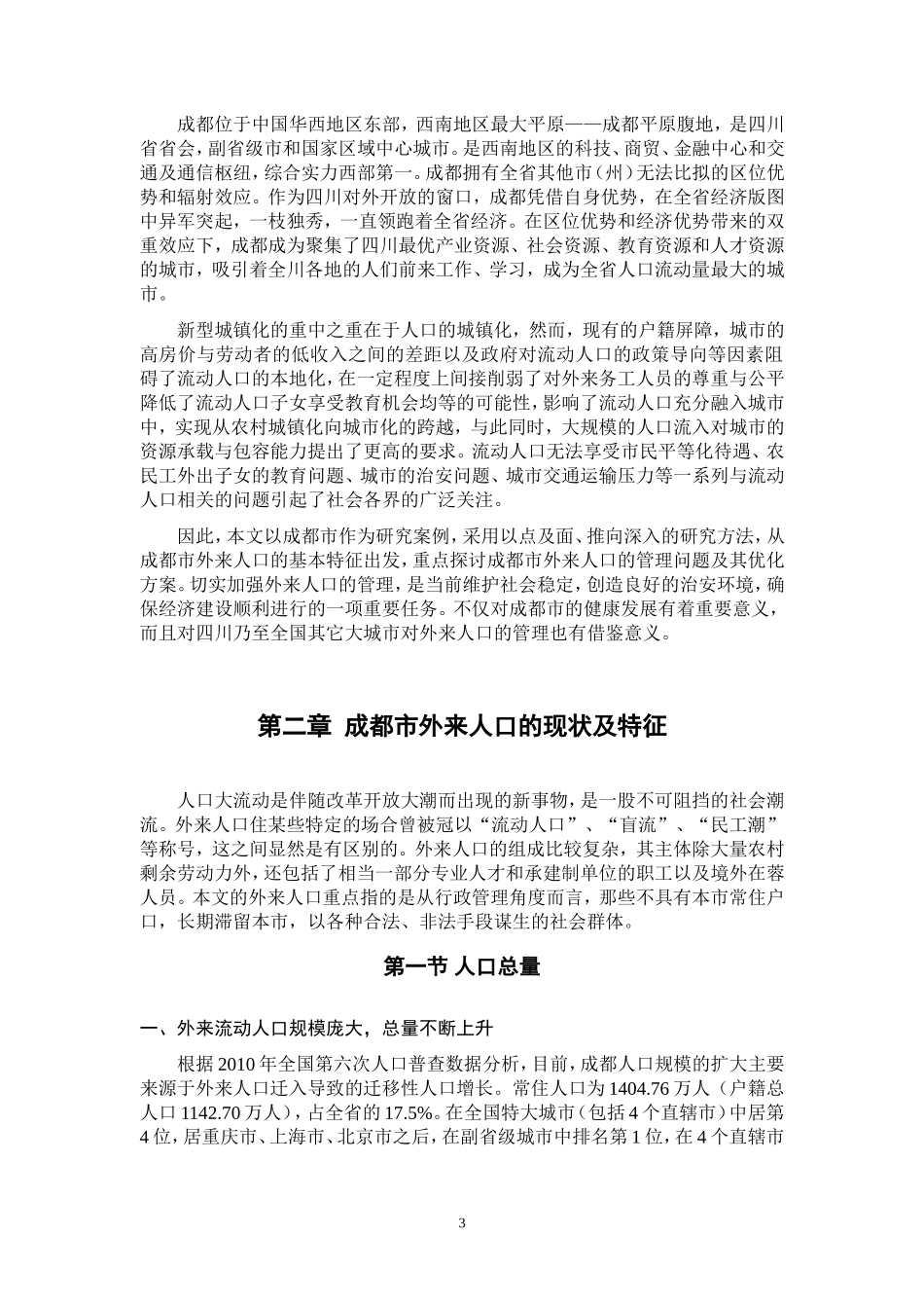 关于成都市外来人口管理现状的调查研究_第3页