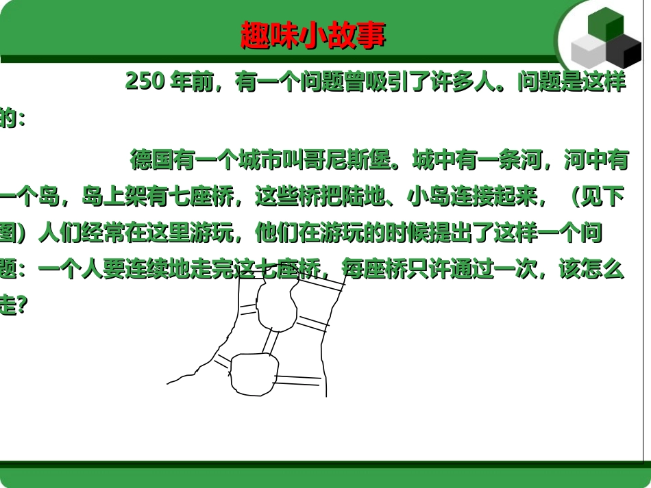 七桥问题与一笔画_第1页