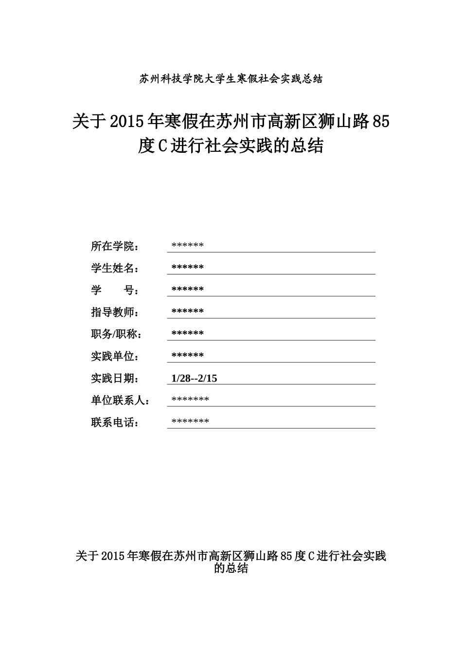 关于2015年寒假在苏州市高新区狮山路85度C进行社会实践的总结--_第1页