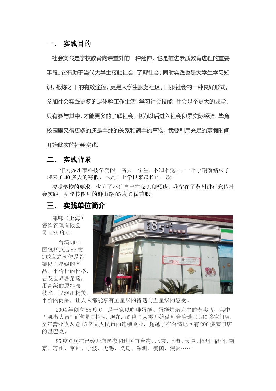 关于2015年寒假在苏州市高新区狮山路85度C进行社会实践的总结--_第2页