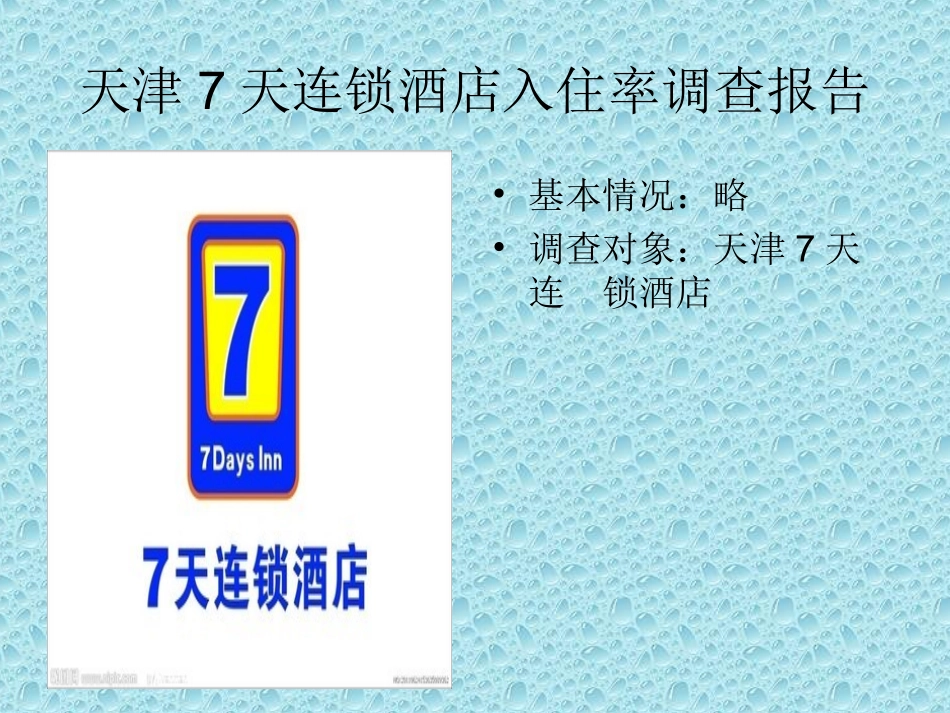 七天连锁酒店调研报告_第2页