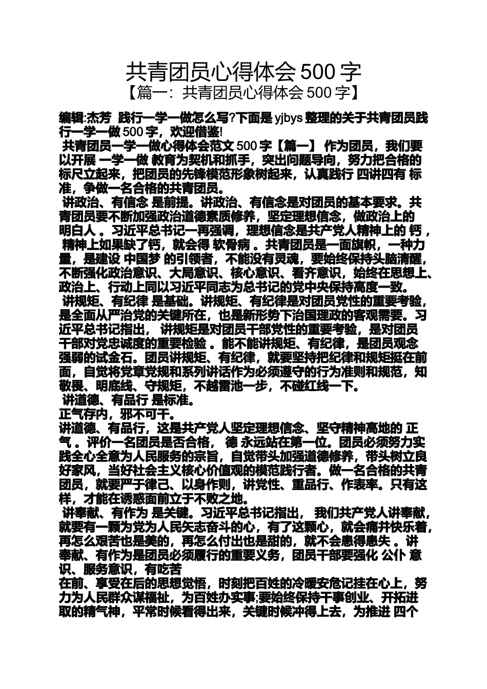 共青团员心得体会500字_第1页