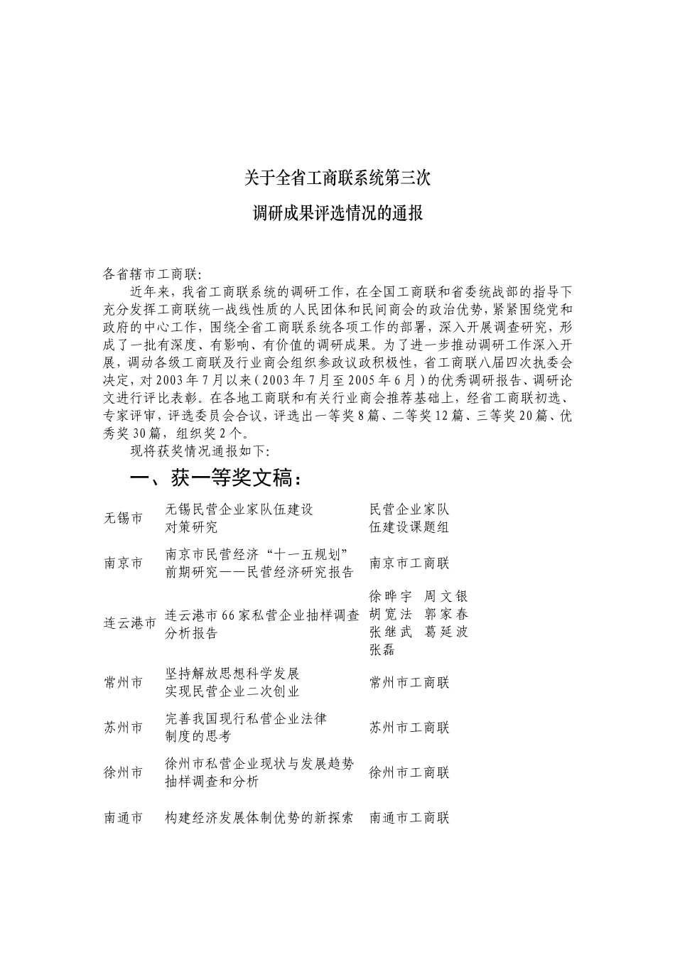 关于全省工商联系统第三次调研成果评选情况的通报_第1页