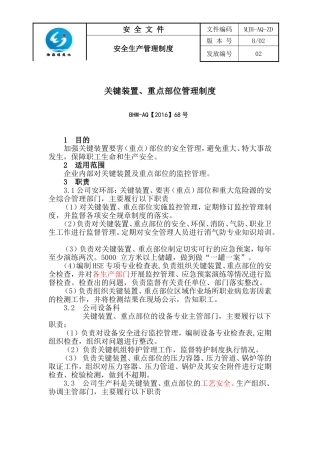 关键装置重点部位管理制度---副本