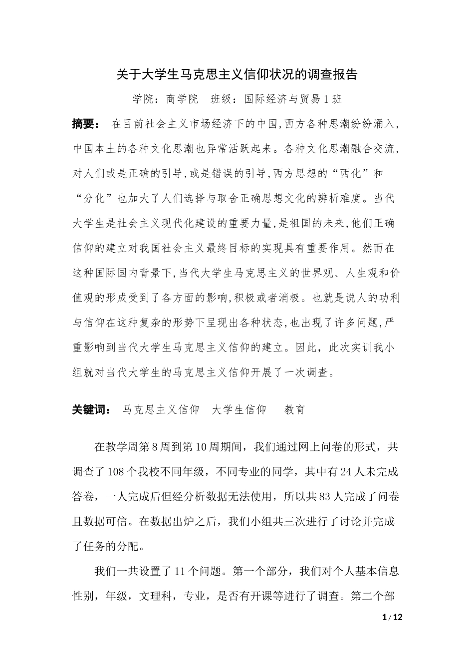 关于大学生马克思主义信仰状况的调查报告_第1页